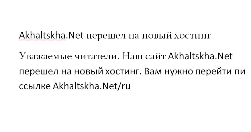 Akhaltskha.Net перешел на новый хостинг